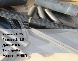 Молибден 25х1.5 L=0.6 труба Марка: МЧВП